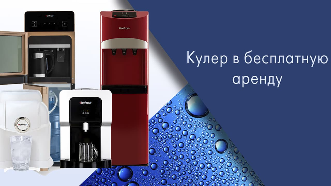 Кулер в бесплатную аренду – в чем выгода поставщика